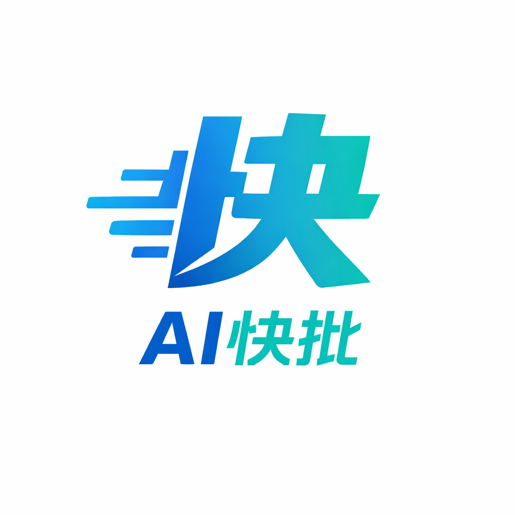 AI快批